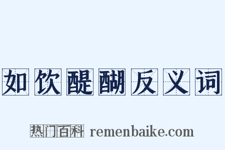 如饮醍醐反义词是什么意思的图片